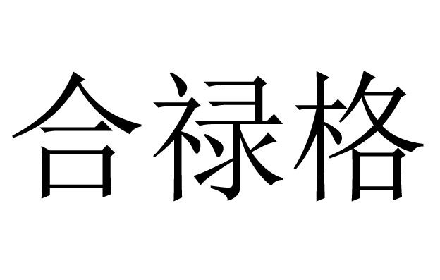 合禄格是什么意思  