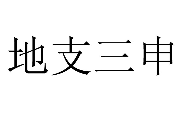 地支三申是什么意思