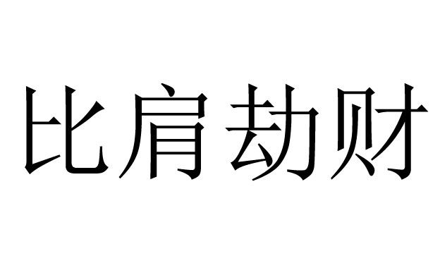 比肩劫财是什么意思