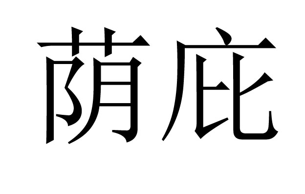 八字荫庇是什么意思  