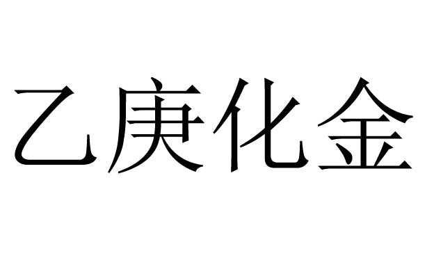 八字乙庚化金是什么意思