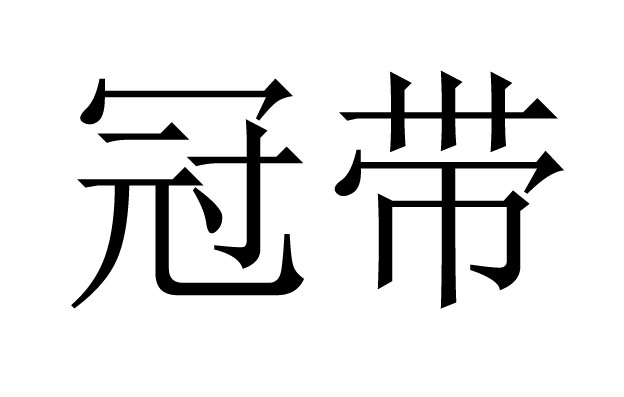 冠带是什么意思