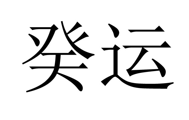 癸运是什么意思？