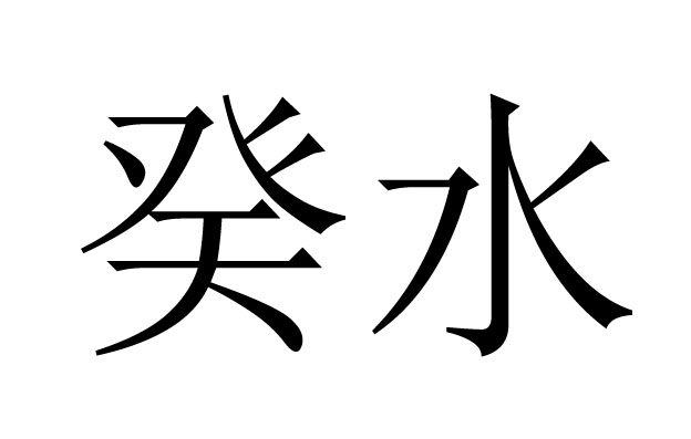 癸水是什么意思?