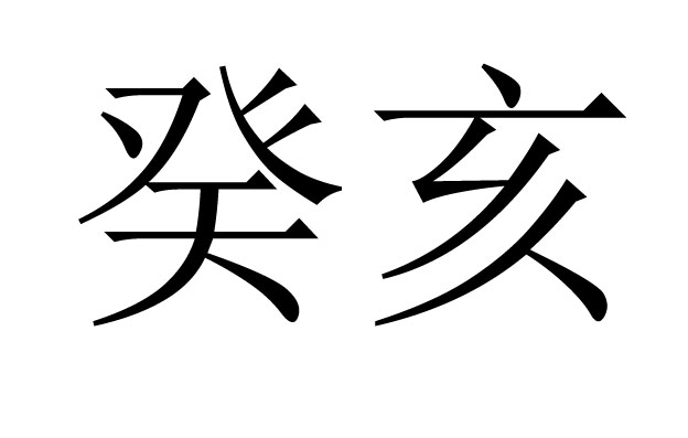 癸亥是什么意思