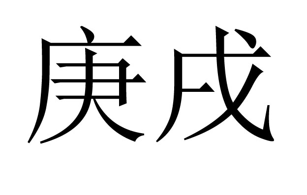 庚戌是什么意思