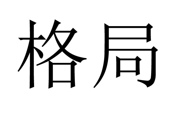 格局是什么意思