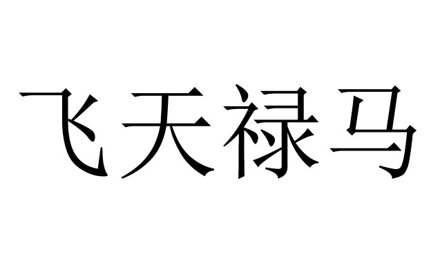 飞天禄马是什么意思