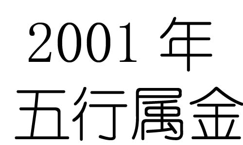 2001年五行属什么？2001年出生是什么命？