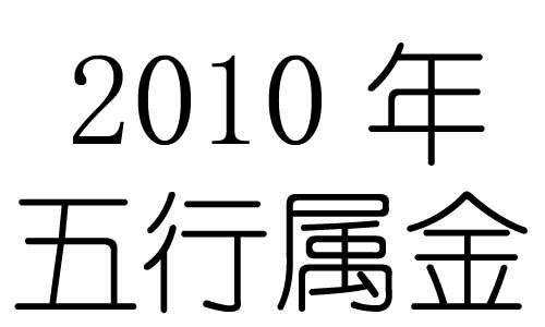 2010年五行属什么？2010年出生是什么命？