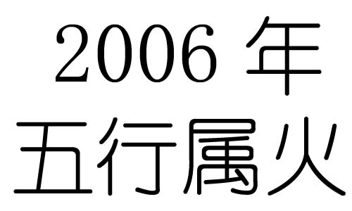 2006年五行属什么？2006年出生是什么命？