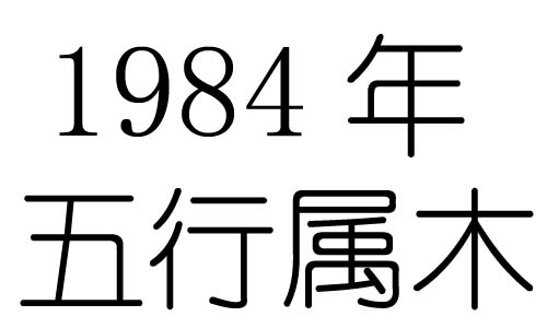 1984年五行属什么？1984年出生是什么命？