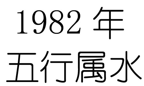 1982年五行属什么？1982年出生是什么命？