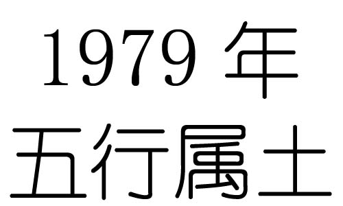 1979年五行属什么？1979年出生是什么命？