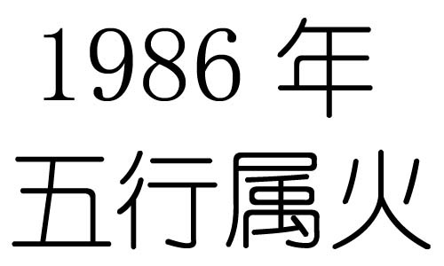 1986年五行属什么？1986年出生是什么命？