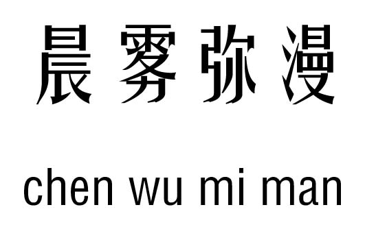 晨雾弥漫五行吉凶_晨雾弥漫成语故事