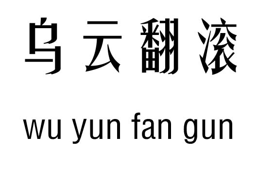 乌云翻滚行吉凶_乌云翻滚成语故事