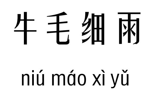 牛毛细雨五行吉凶_牛毛细雨成语故事