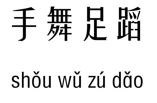 手舞足蹈五行吉凶_手舞足蹈成语故事