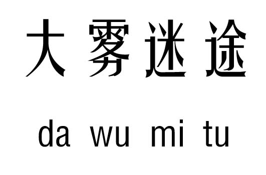 大雾迷途行吉凶_大雾迷途成语故事