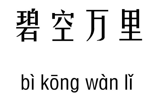 碧空万里五行吉凶_碧空万里成语故事