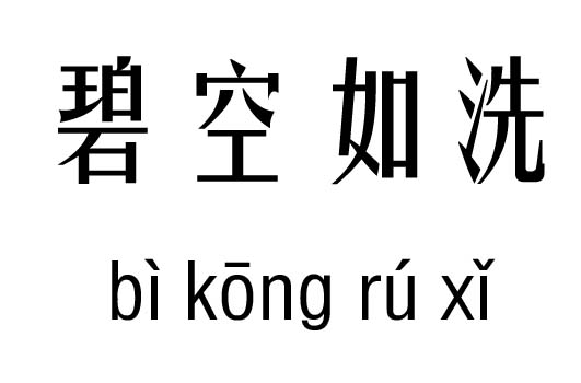 碧空如洗五行吉凶_碧空如洗成语故事