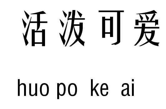 活泼可爱五行吉凶_活泼可爱成语故事