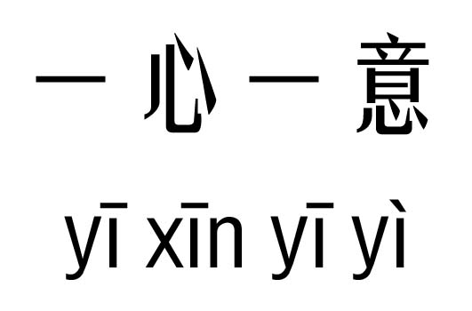 一心一意五行吉凶_一心一意成语故事