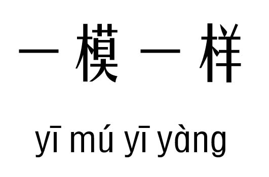 一模一样五行吉凶_一模一样成语故事