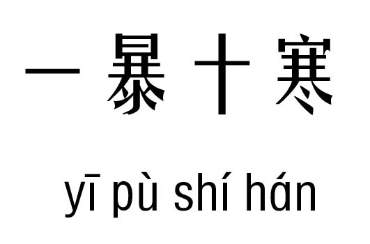 一暴十寒五行吉凶_一暴十寒成语故事