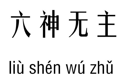 六神无主五行吉凶_六神无主成语故事