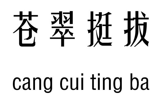 苍翠挺拔五行吉凶_苍翠挺拔成语故事