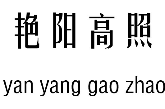 艳阳高照五行吉凶_艳阳高照成语故事