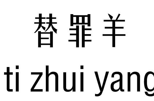 替罪羊五行吉凶_替罪羊成语故事