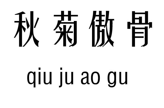 秋菊傲骨五行吉凶_秋菊傲骨成语故事