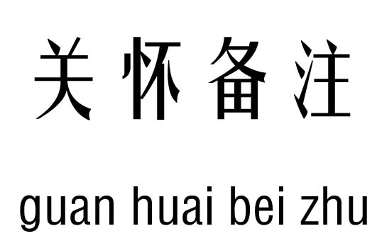 关怀备注五行吉凶_关怀备注成语故事