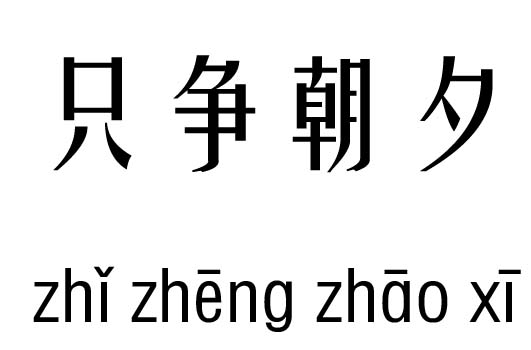 只争朝夕五行吉凶_只争朝夕成语故事