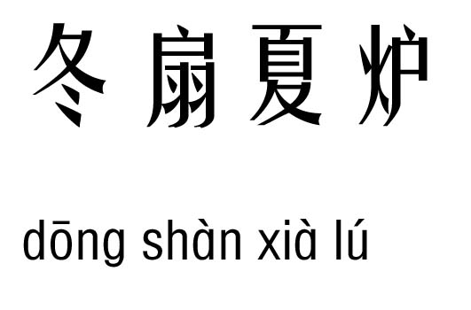 冬扇夏炉五行吉凶_冬扇夏炉成语故事