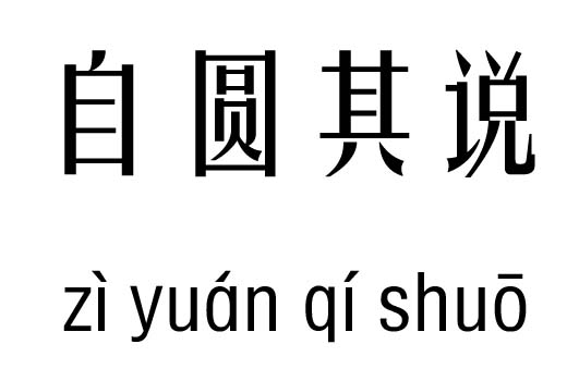 自圆其说五行吉凶_自圆其说成语故事