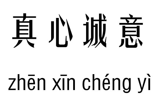 真心诚意五行吉凶_真心诚意成语故事