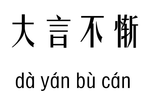 大言不惭五行吉凶_大言不惭成语故事