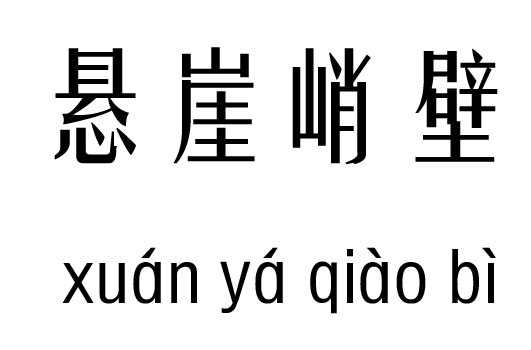 悬崖峭壁五行吉凶_悬崖峭壁成语故事