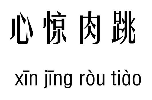 心惊肉跳五行吉凶_心惊肉跳成语故事