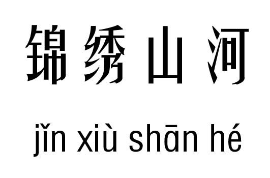 锦绣山河五行吉凶_锦绣山河成语故事