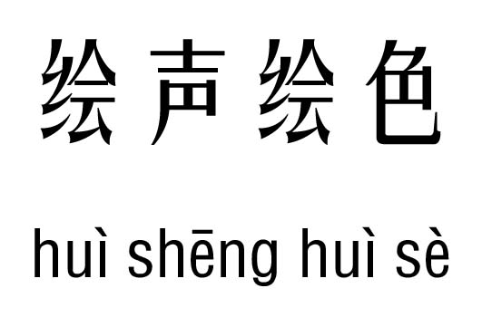 绘声绘色五行吉凶_绘声绘色成语故事