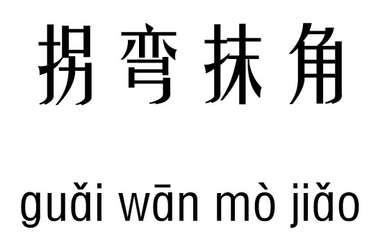 拐弯抹角五行吉凶_拐弯抹角成语故事