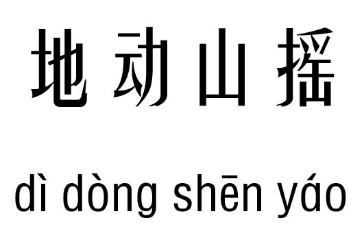 地动山摇五行吉凶_地动山摇成语故事