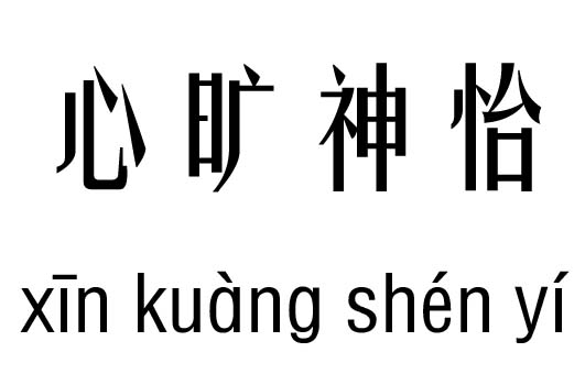 心旷神怡五行吉凶_心旷神怡成语故事