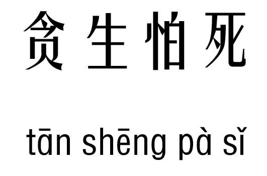 贪生怕死五行吉凶_贪生怕死成语故事