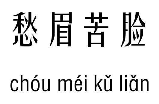 愁眉紧锁五行吉凶_愁眉紧锁成语故事